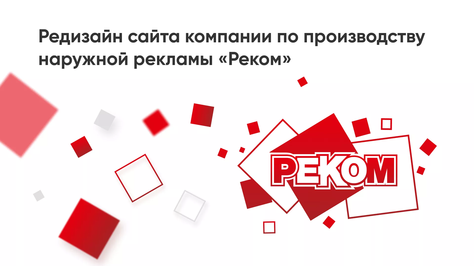 Редизайн сайта в Отрадном для рекламно-производственной компании «РЕКОМ»