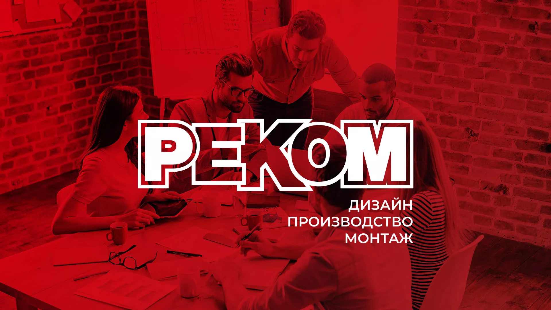 Редизайн сайта в Отрадном для рекламно-производственной компании «РЕКОМ»
