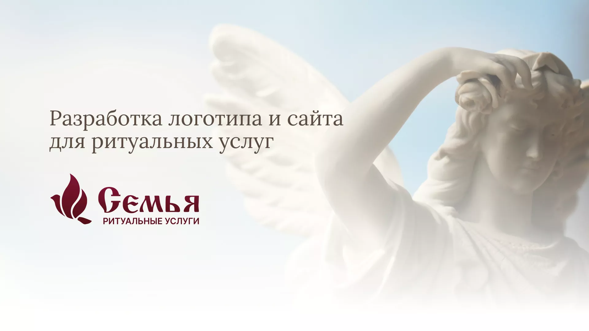Разработка логотипа и сайта в Отрадном ритуальных услуг «Семья»