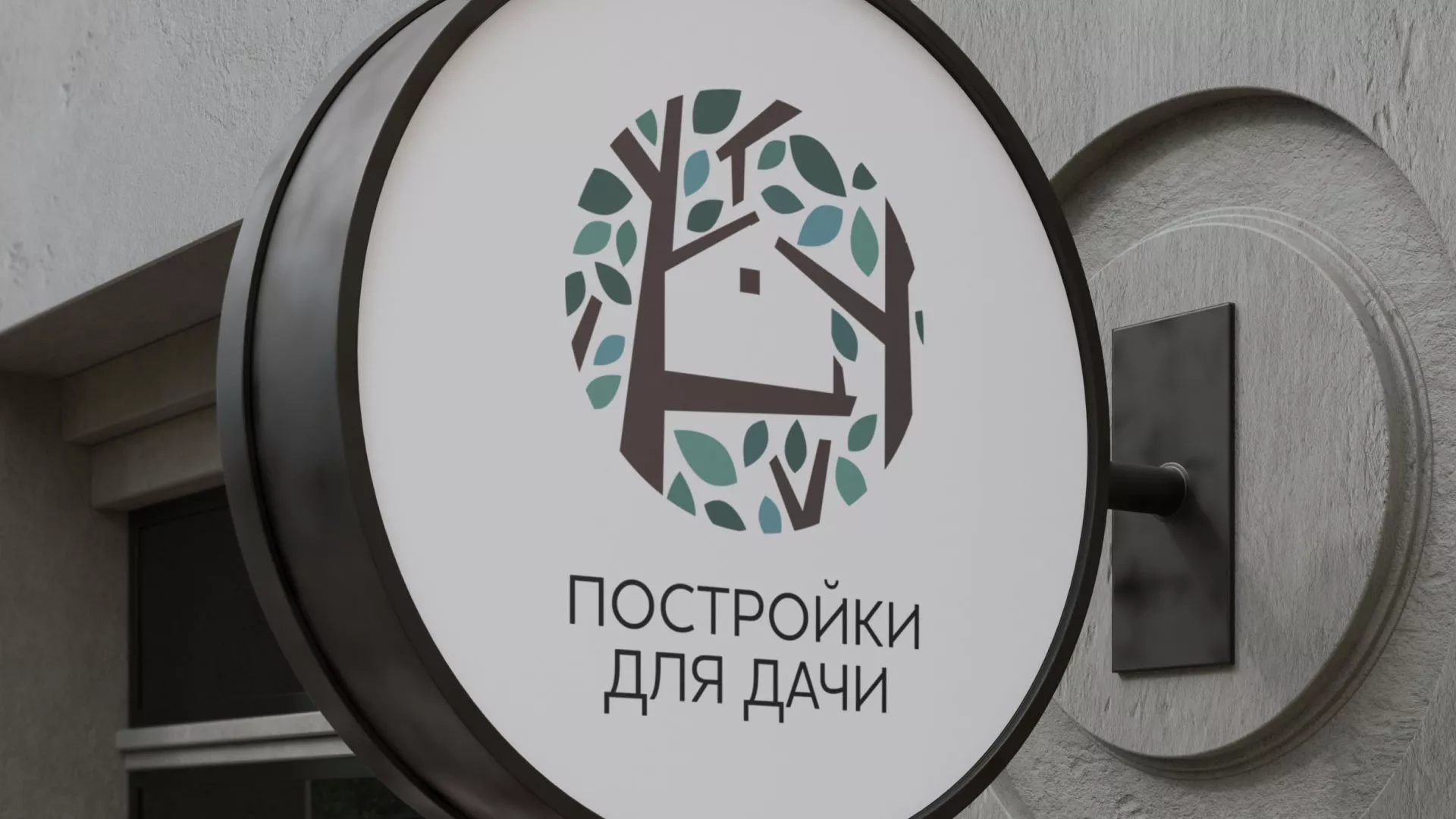 Создание логотипа компании «Постройки для дачи» в Отрадном