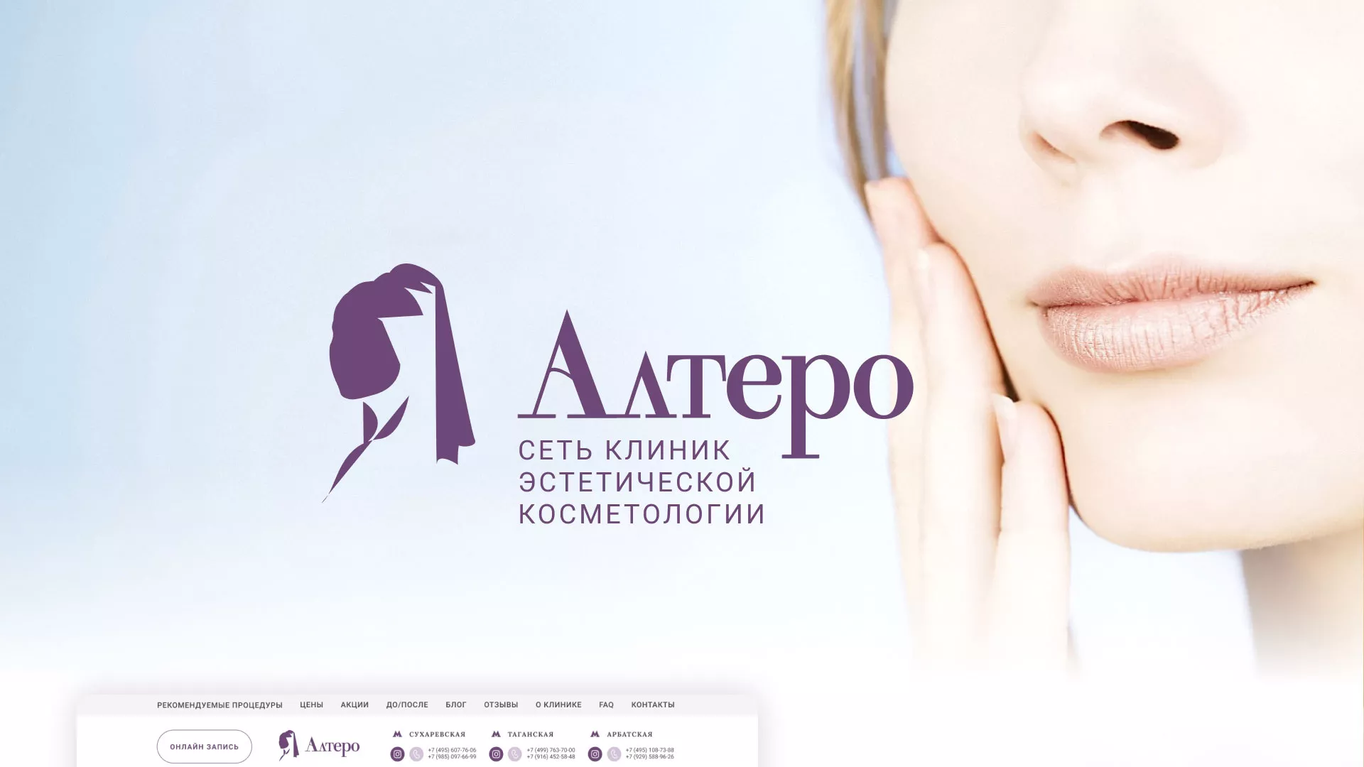 Создание сайта сети клиник эстетической косметологии «Алтеро» в Отрадном