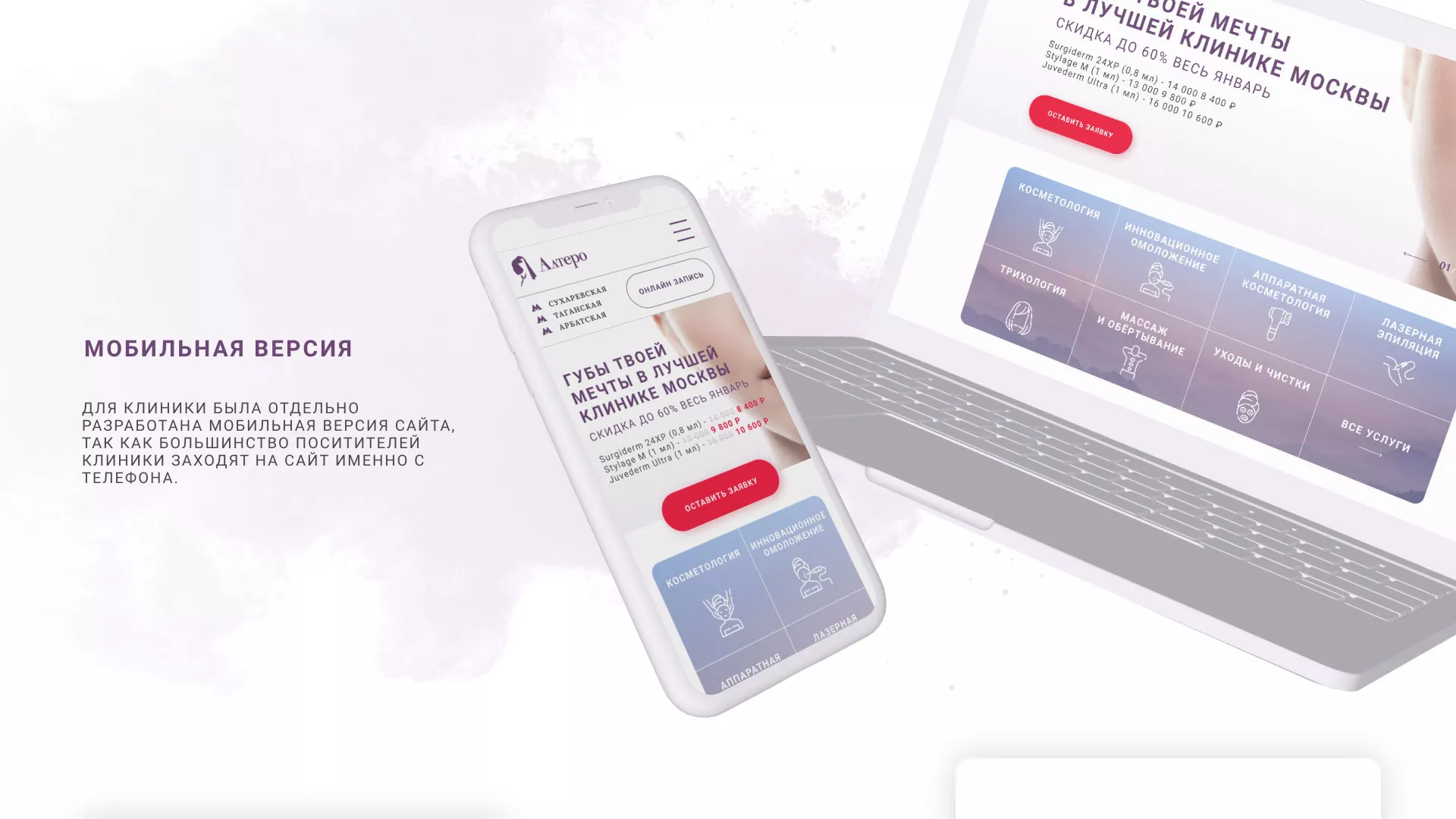 Создание сайта сети клиник эстетической косметологии «Алтеро» в Отрадном