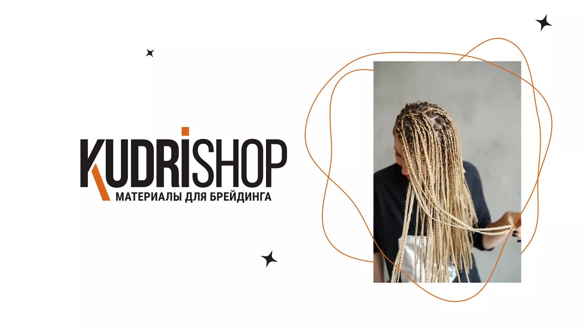 Создание интернет-магазина «КудриШоп» в Отрадном