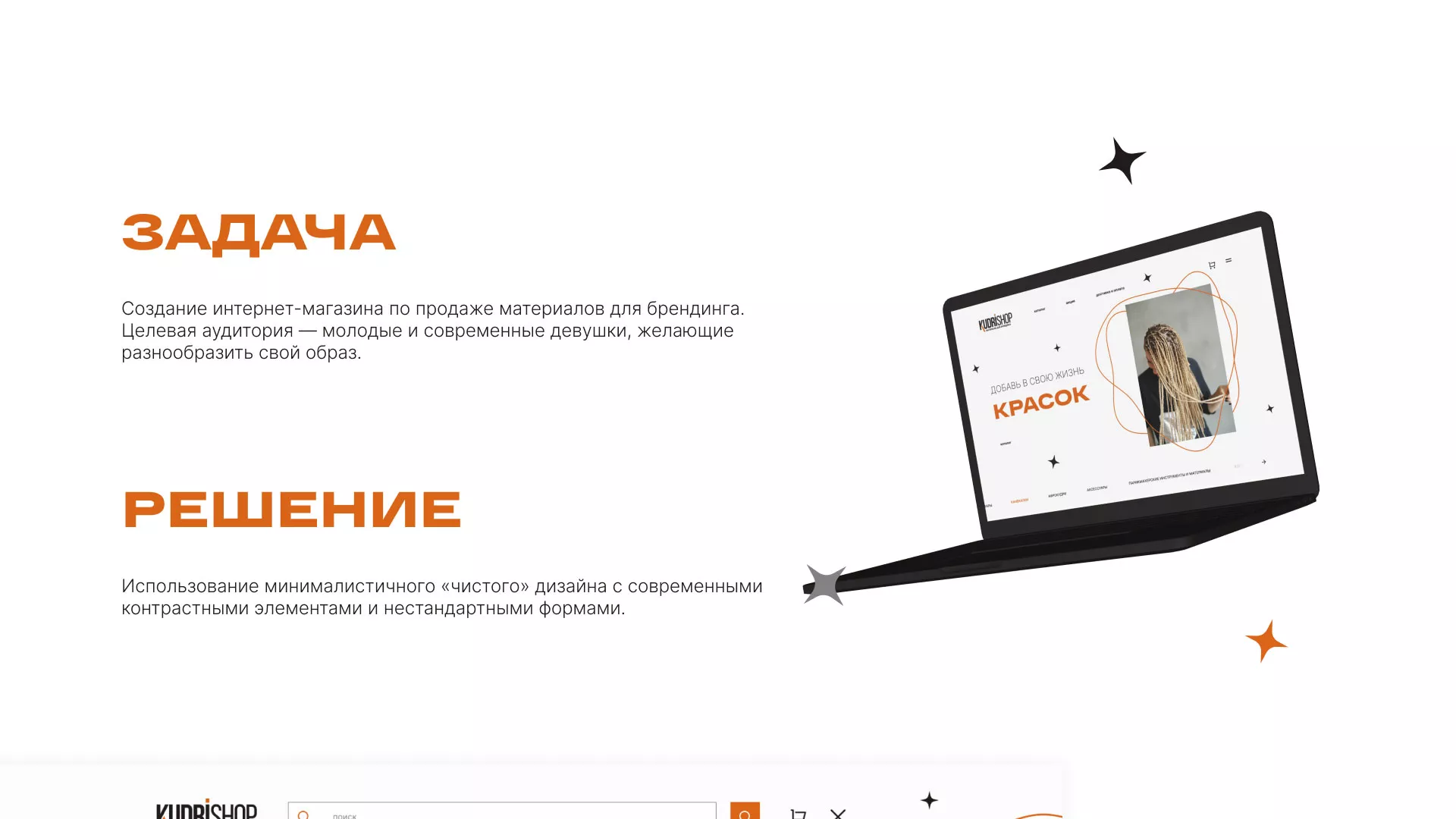 Создание интернет-магазина «КудриШоп» в Отрадном