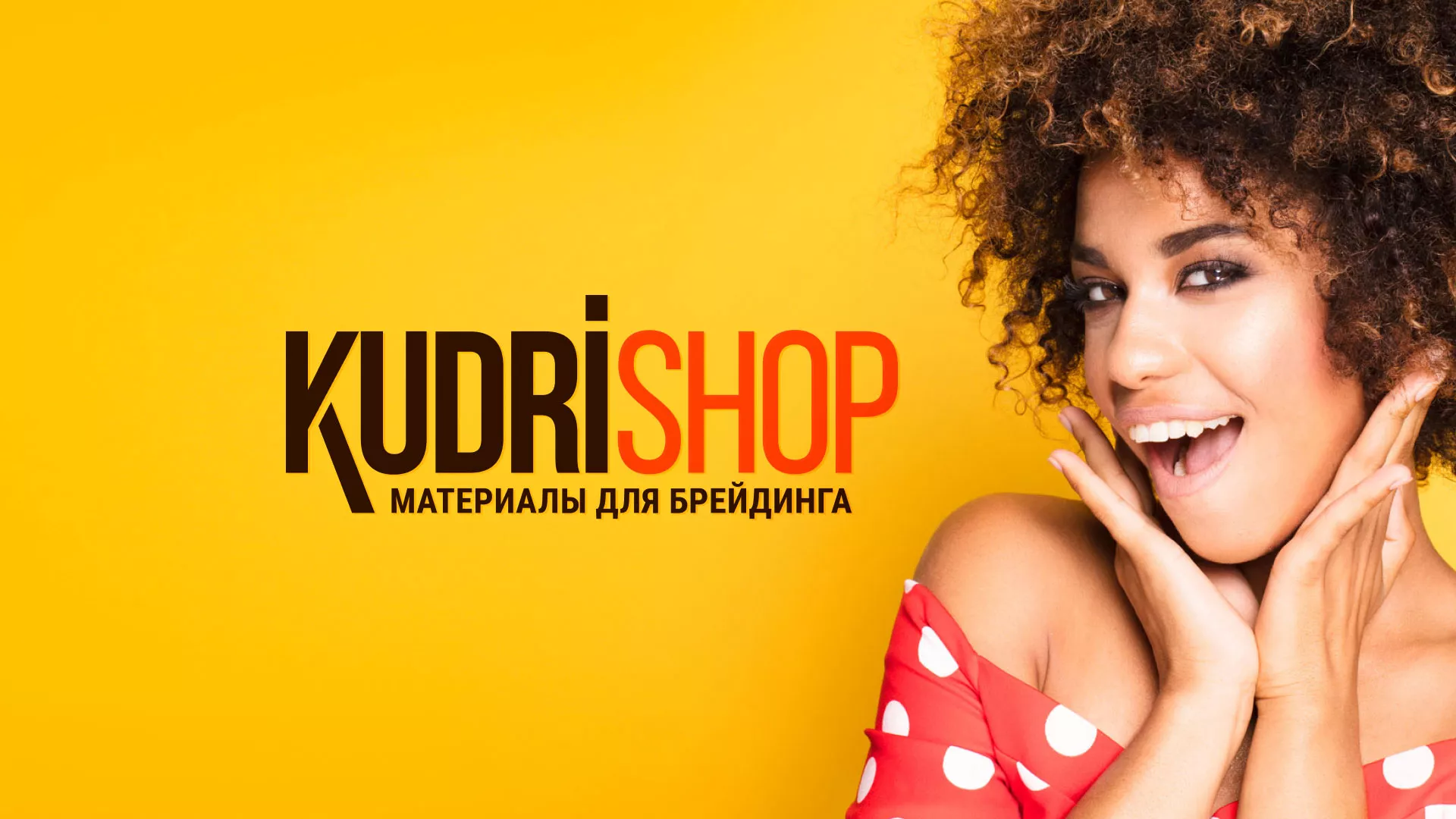 Создание интернет-магазина «КудриШоп» в Отрадном