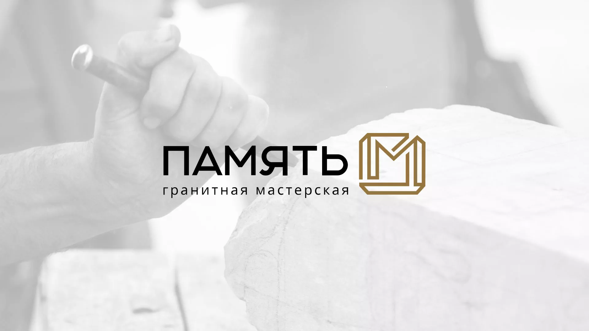 Разработка логотипа и сайта компании «Память-М» в Отрадном