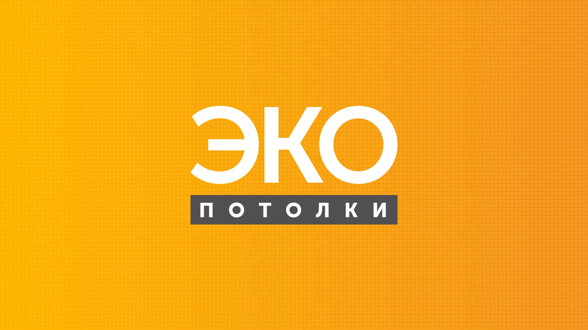 Разработка сайта по натяжным потолкам «Эко Потолки» в Отрадном