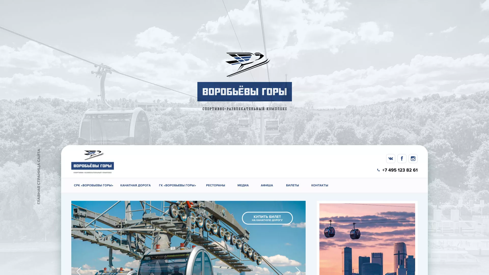 Разработка сайта в Отрадном для спортивно-развлекательного комплекса «Воробьёвы горы»