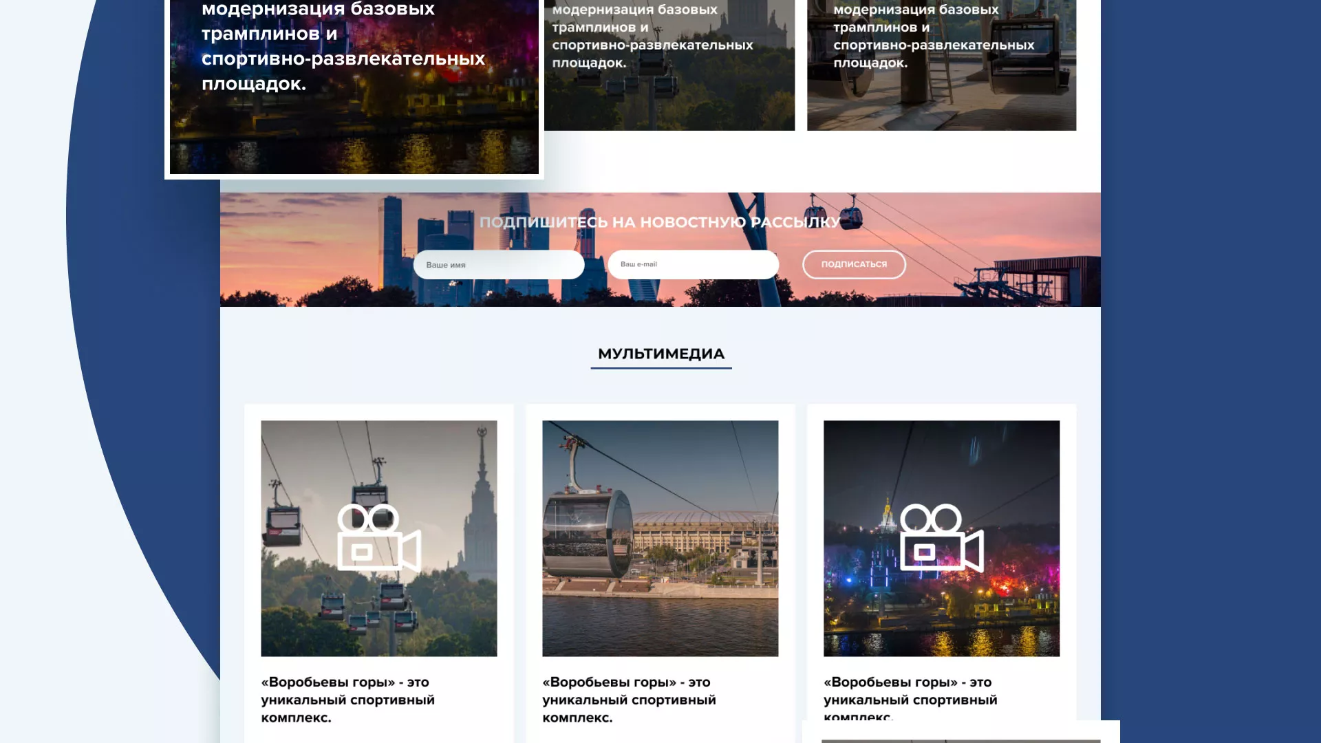 Разработка сайта в Отрадном для спортивно-развлекательного комплекса «Воробьёвы горы»