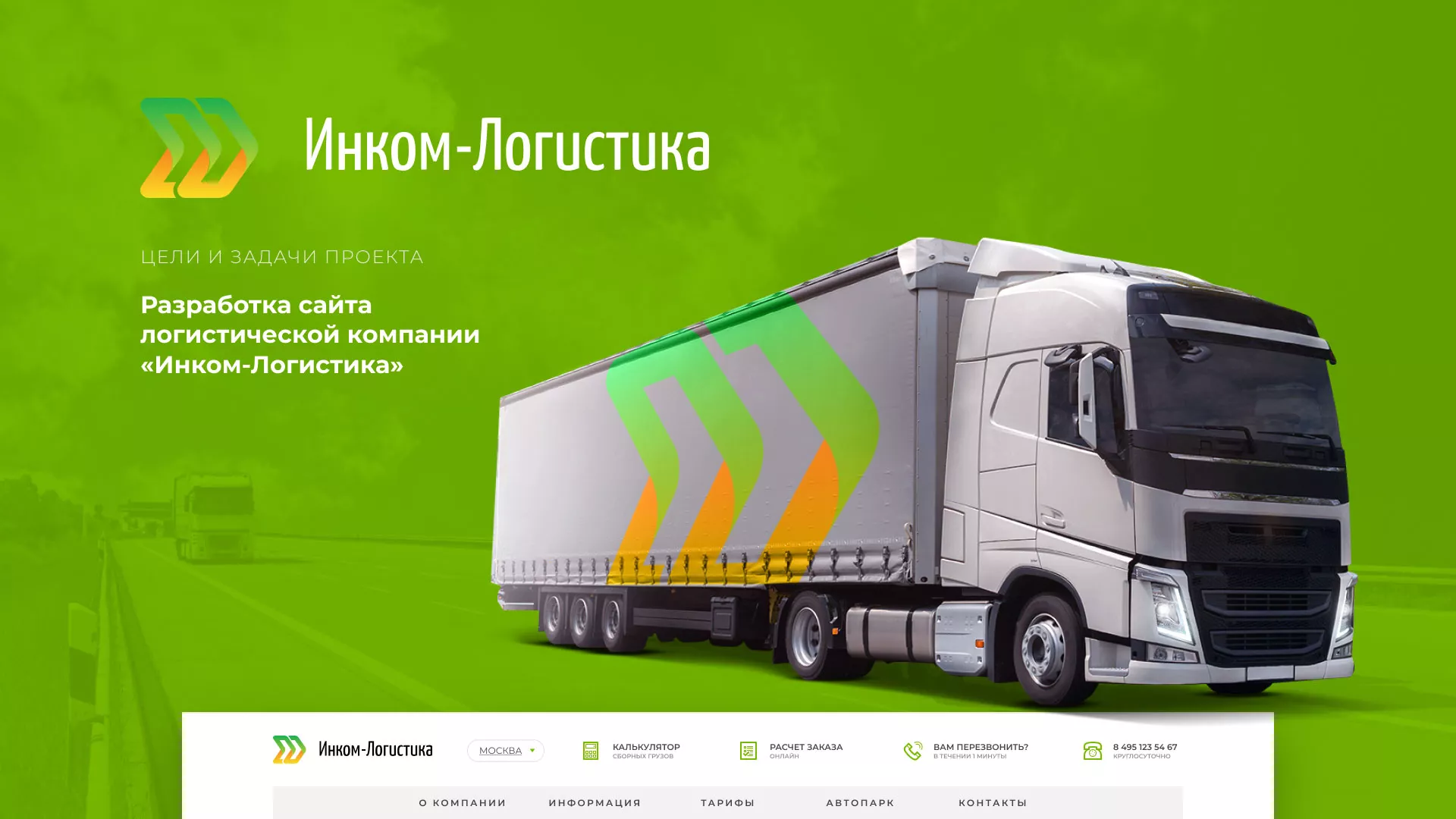 Разработка логотипа и сайта компании «Инком-Логистика» в Отрадном