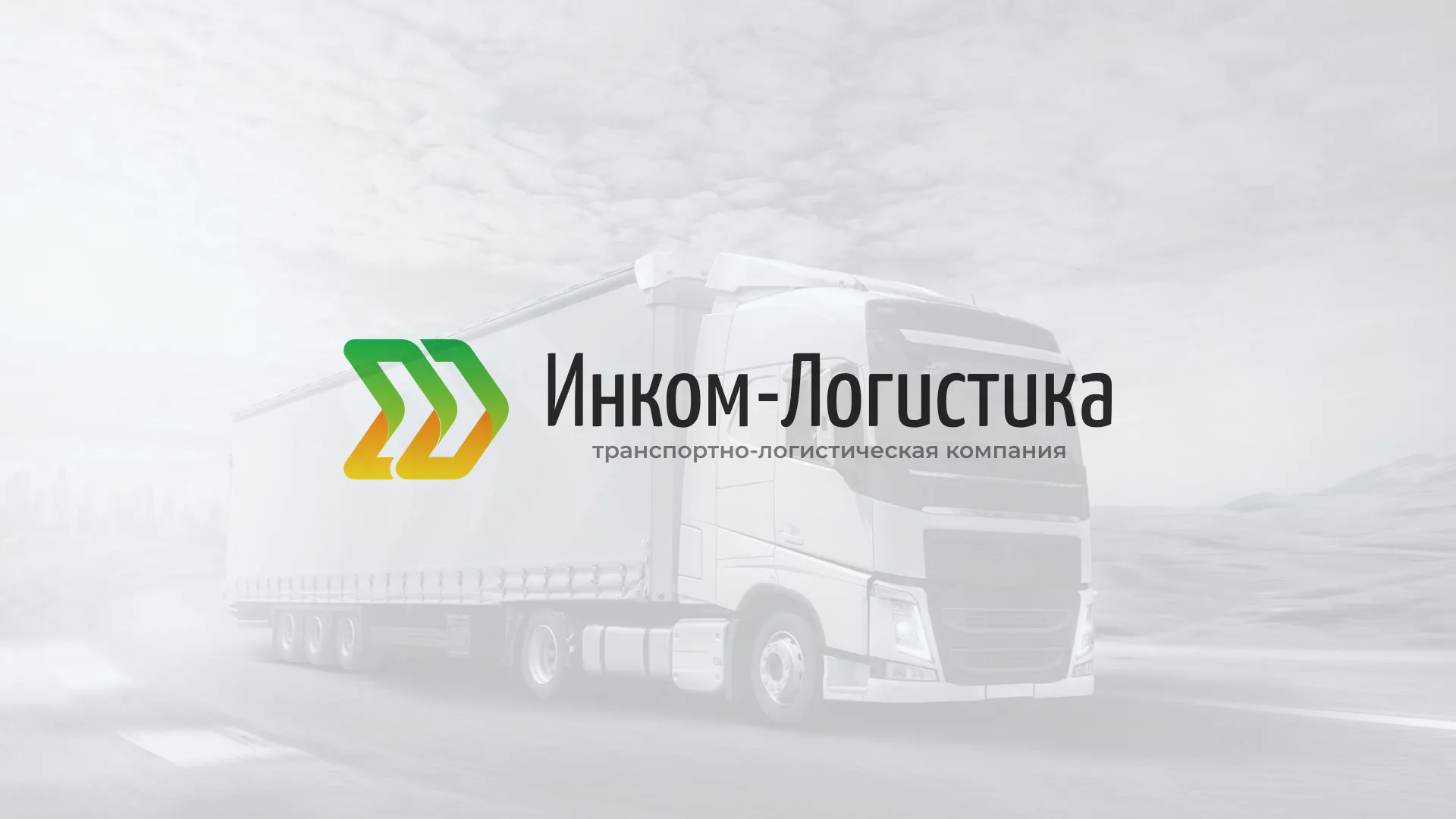 Разработка логотипа и сайта компании «Инком-Логистика» в Отрадном