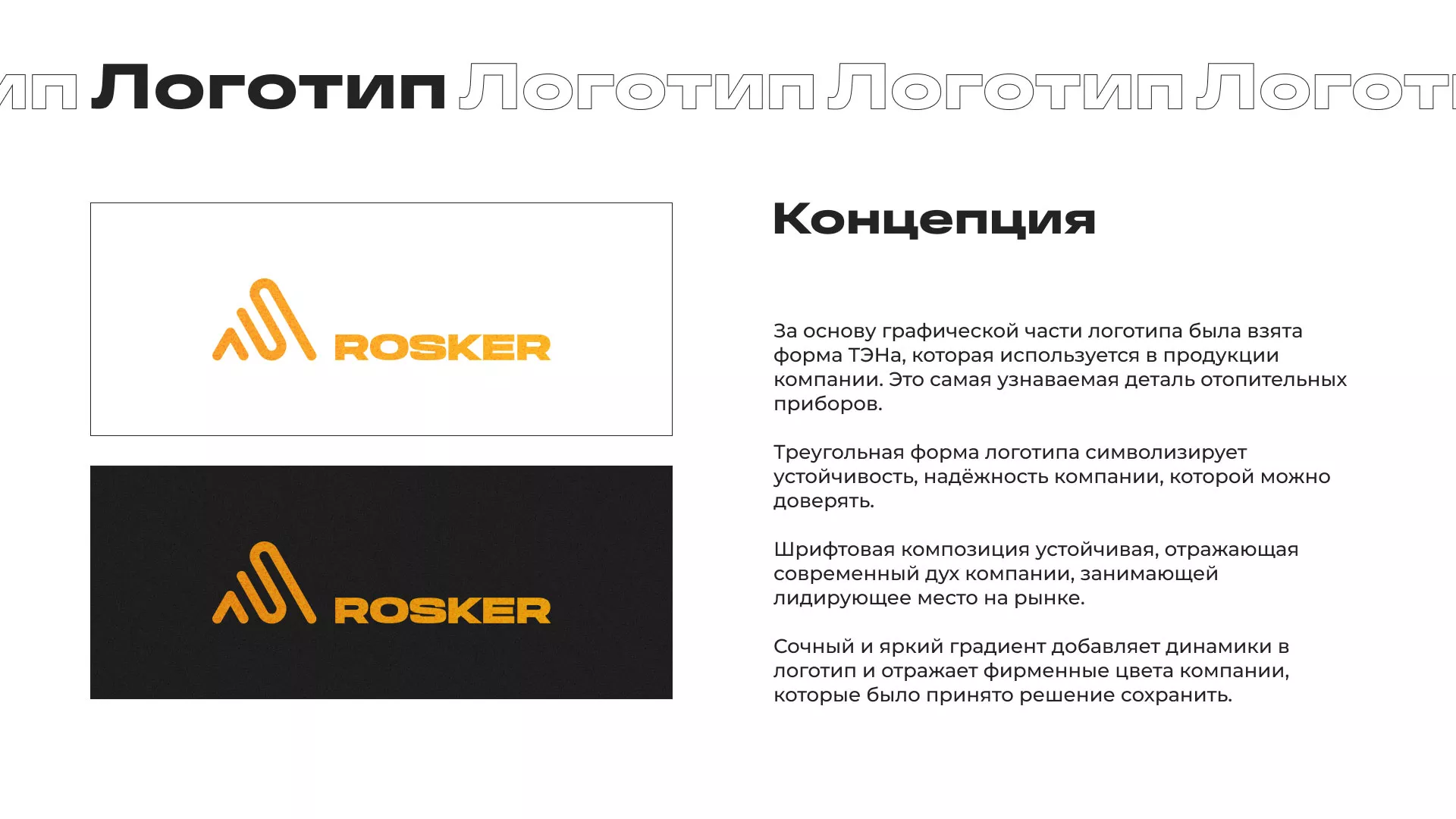 Ребрендинг компании «Rosker» и редизайн сайта в Отрадном