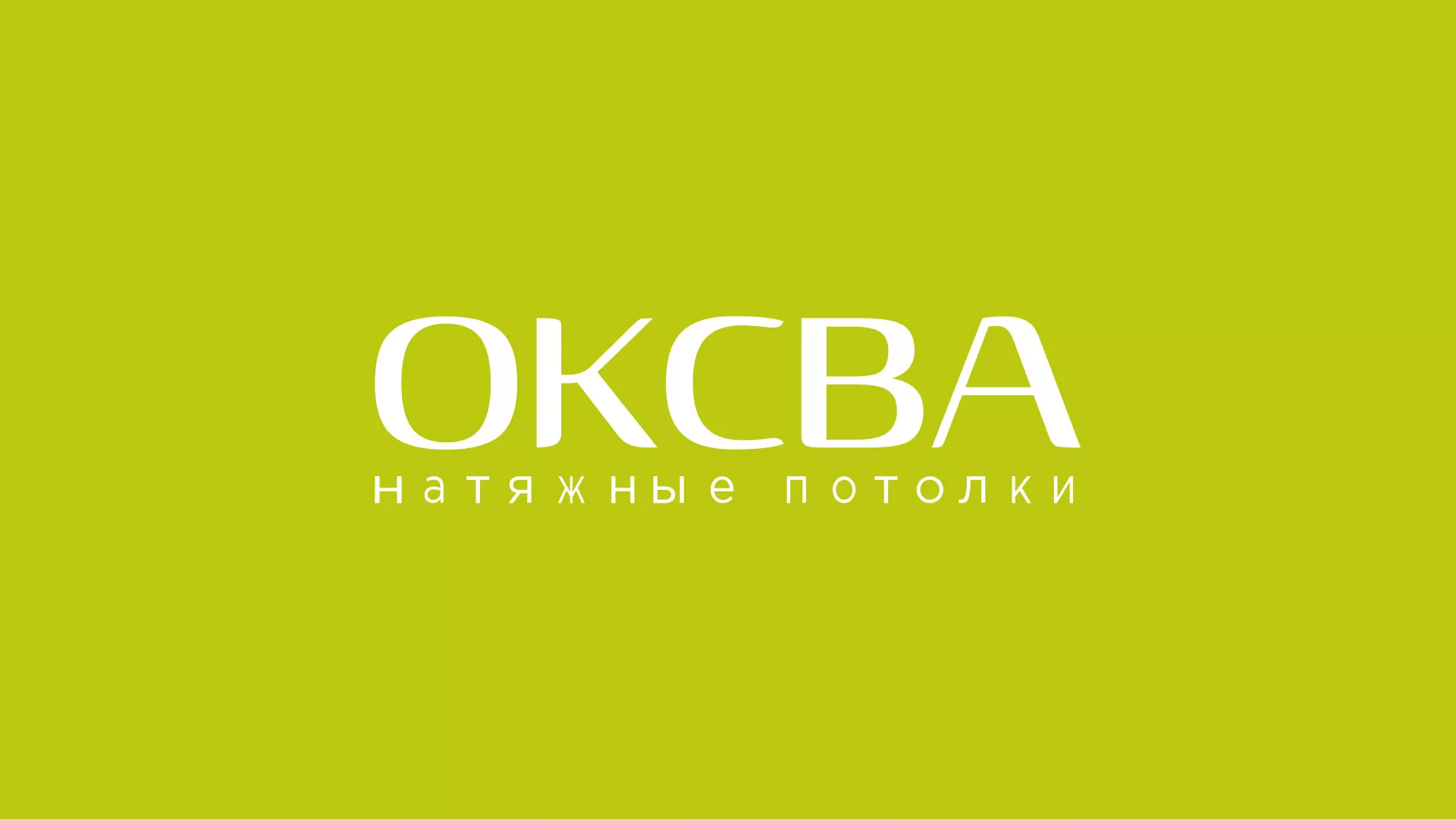 Создание сайта по продаже натяжных потолков для компании «ОКСВА» в Отрадном