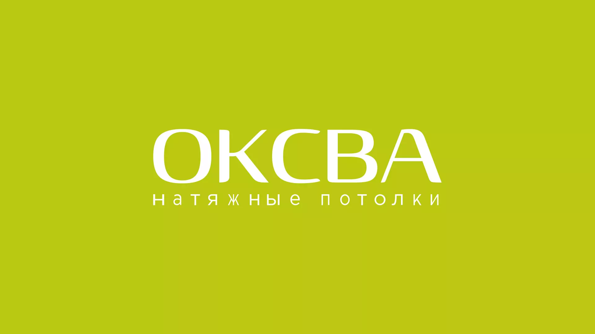 Создание сайта по продаже натяжных потолков для компании «ОКСВА» в Отрадном