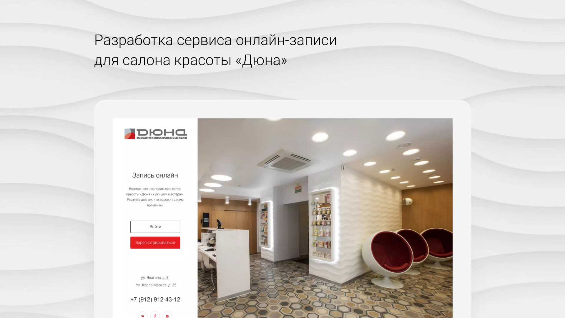 Разработка сервиса онлайн-записи для сети салонов красоты «ДЮНА» в Отрадном