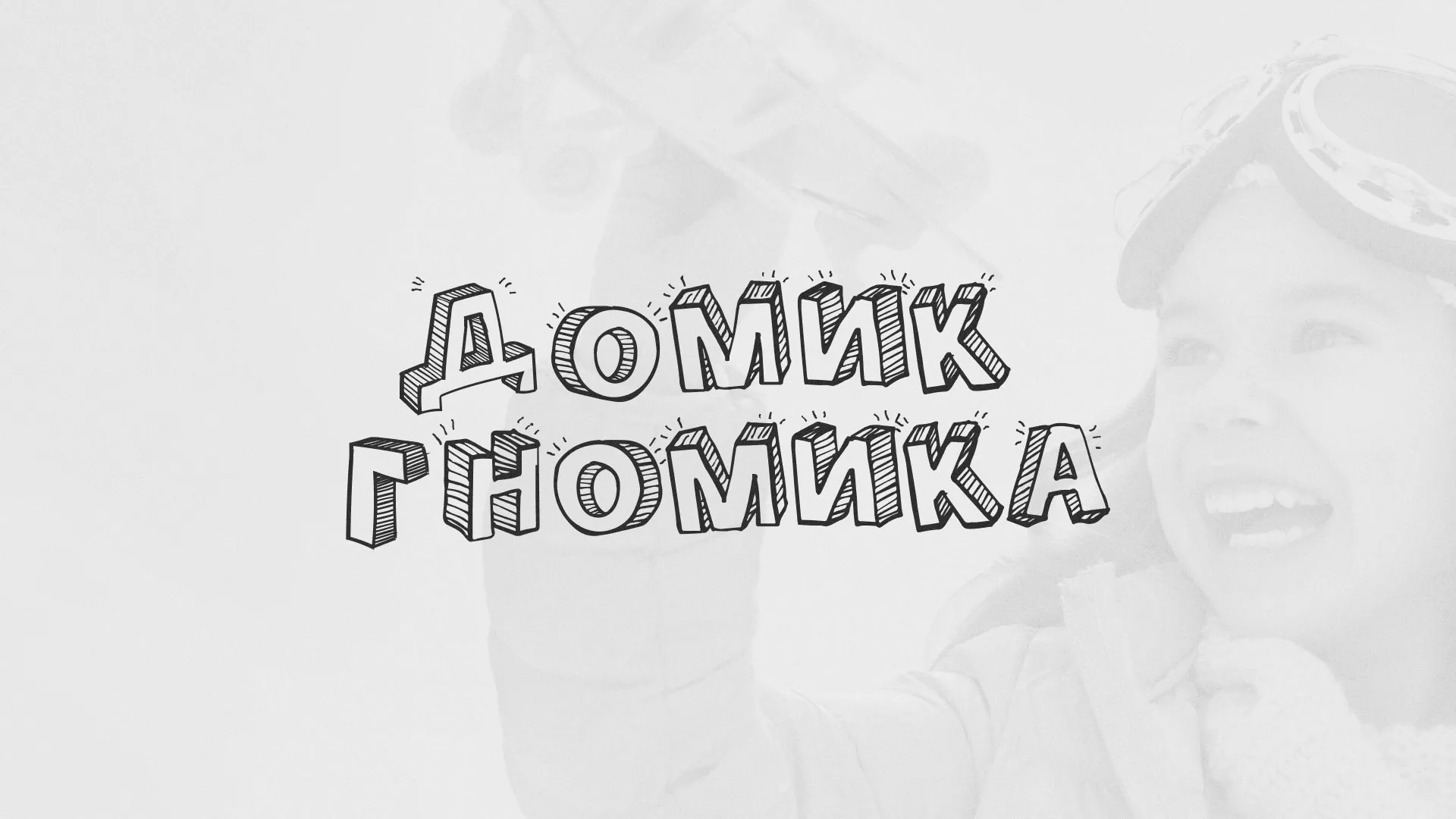 Разработка сайта детского активити-клуба «Домик гномика» в Отрадном
