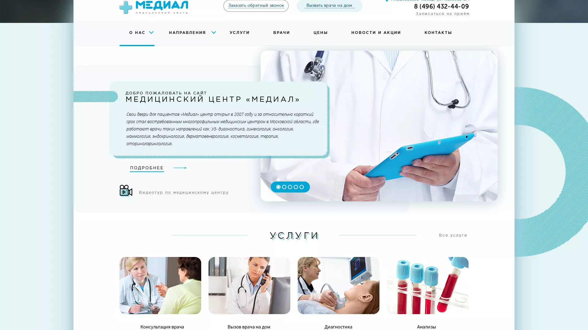 Создание сайта для медицинского центра «Медиал» в Отрадном