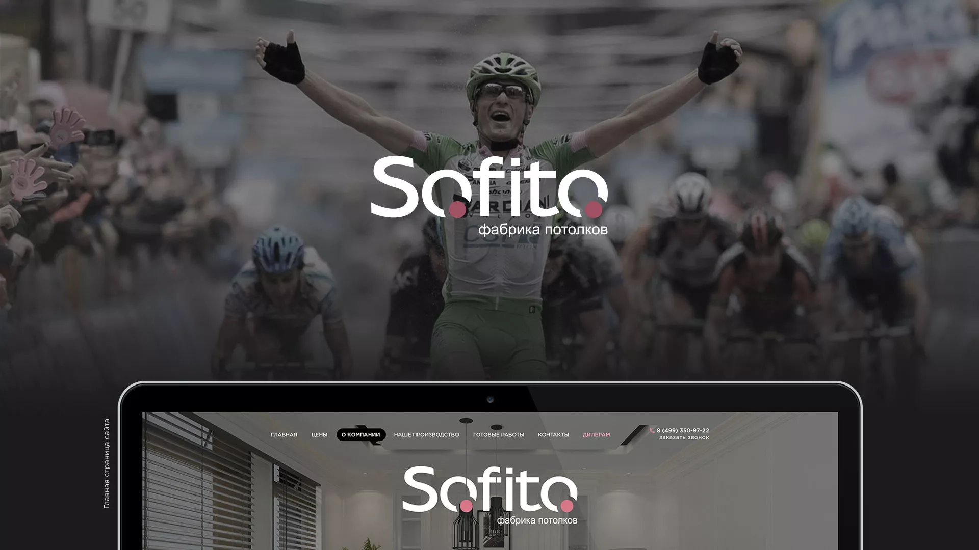 Создание сайта по натяжным потолкам для компании «Софито» в Отрадном