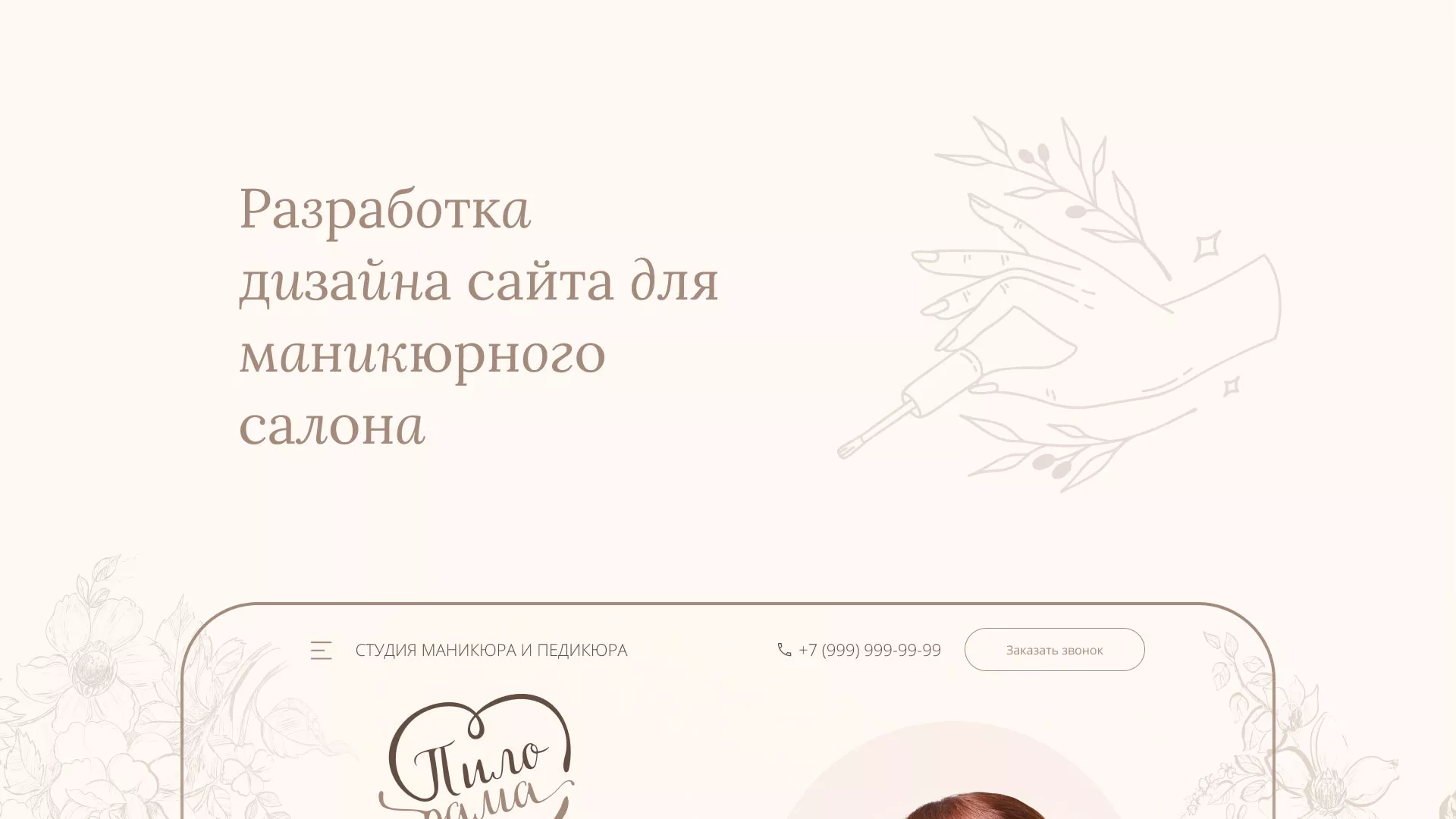 Разработка дизайна сайта маникюрного салона в Отрадном