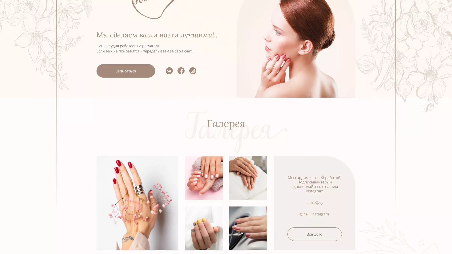 Разработка дизайна сайта маникюрного салона в Отрадном