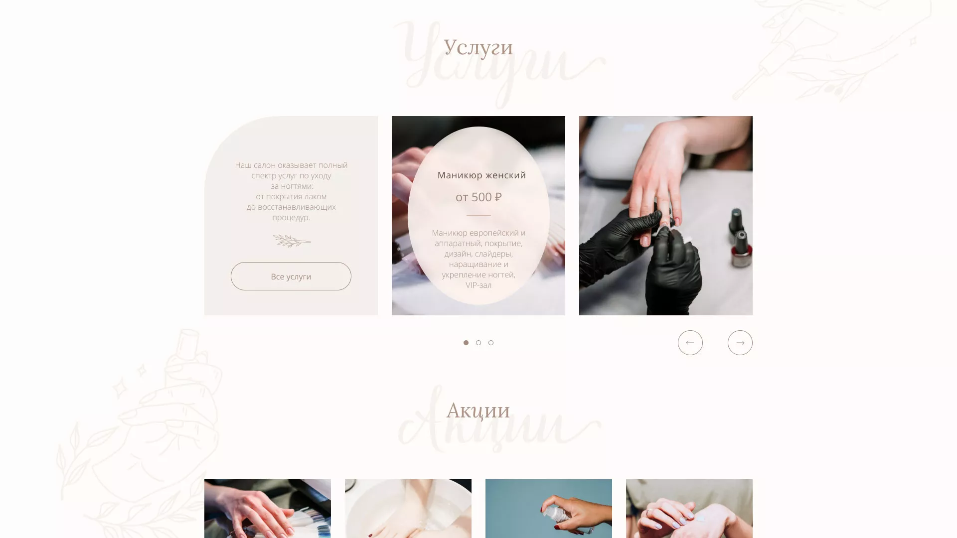 Разработка дизайна сайта маникюрного салона в Отрадном