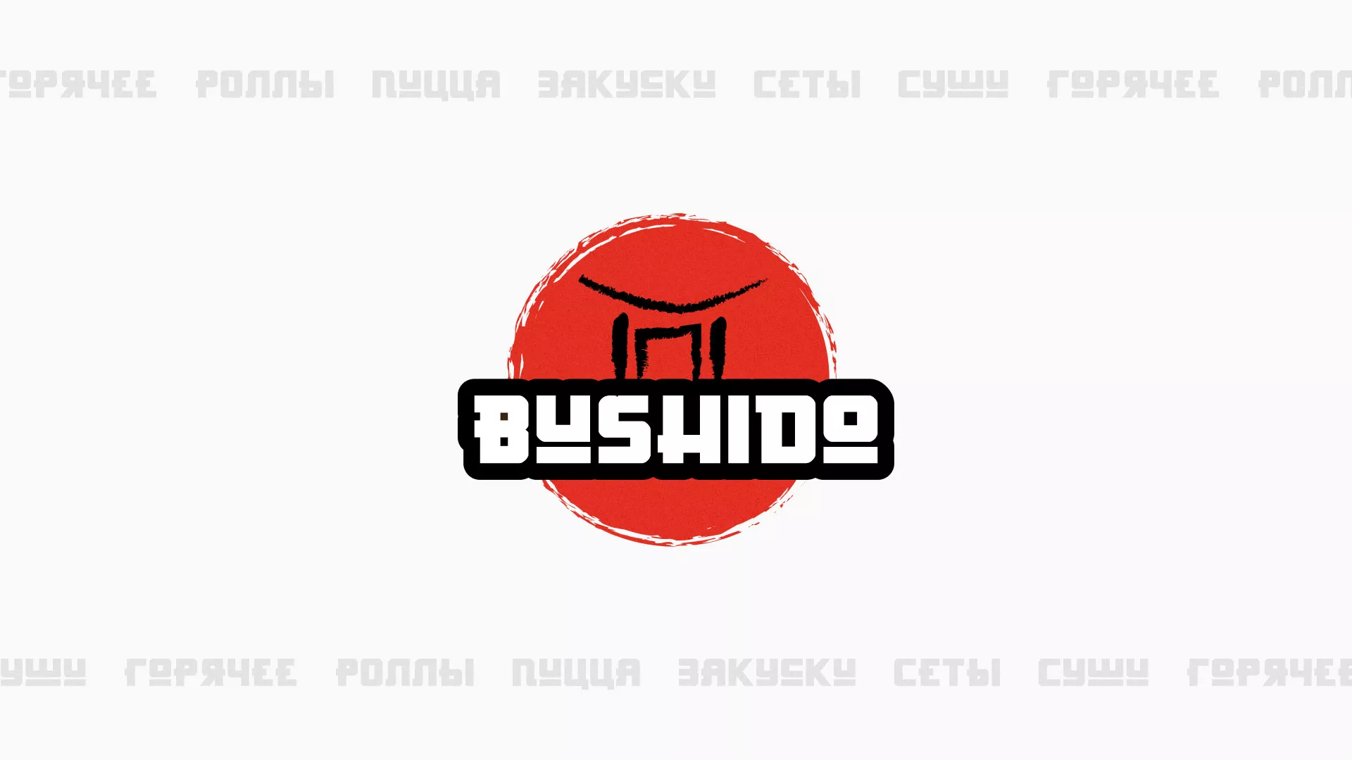 Разработка сайта для пиццерии «BUSHIDO» в Отрадном