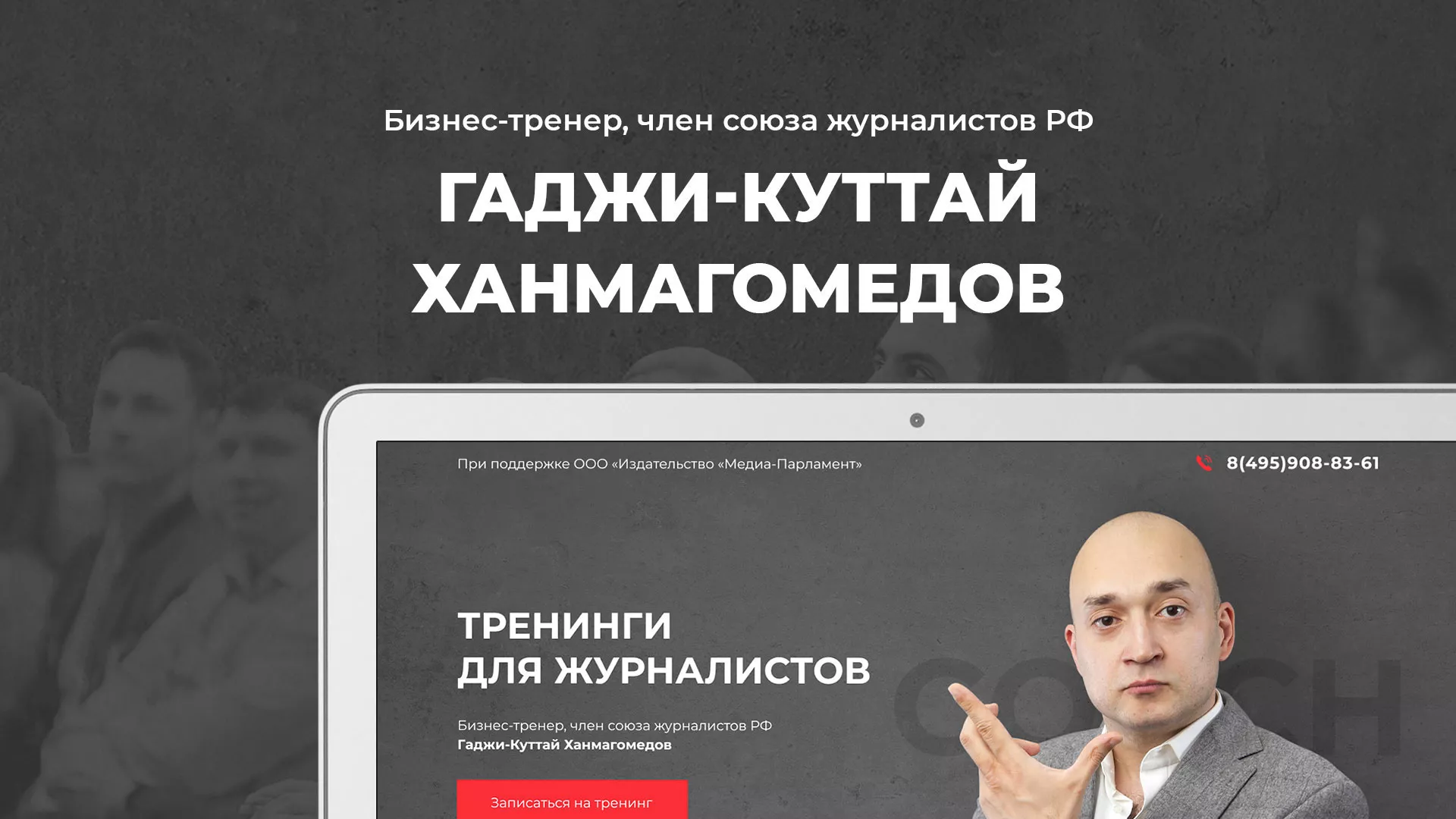 Разработка сайта для бизнес-тренера в Отрадном