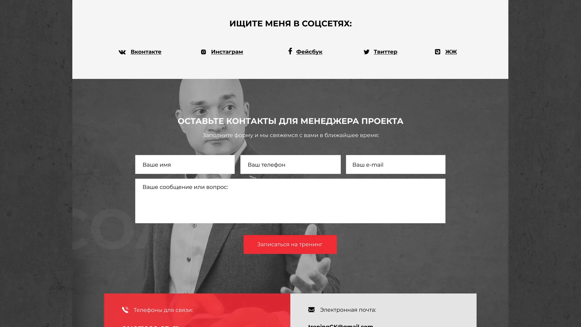 Разработка сайта для бизнес-тренера в Отрадном