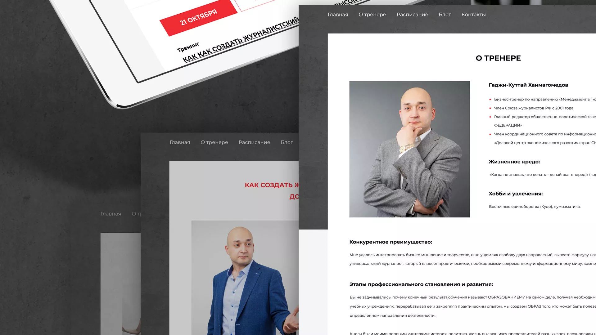 Разработка сайта для бизнес-тренера в Отрадном