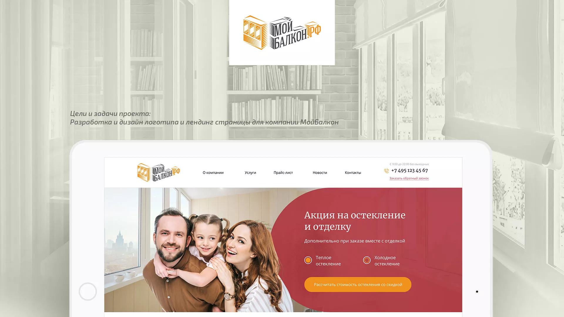 Разработка сайта для компании «Мой балкон» в Отрадном