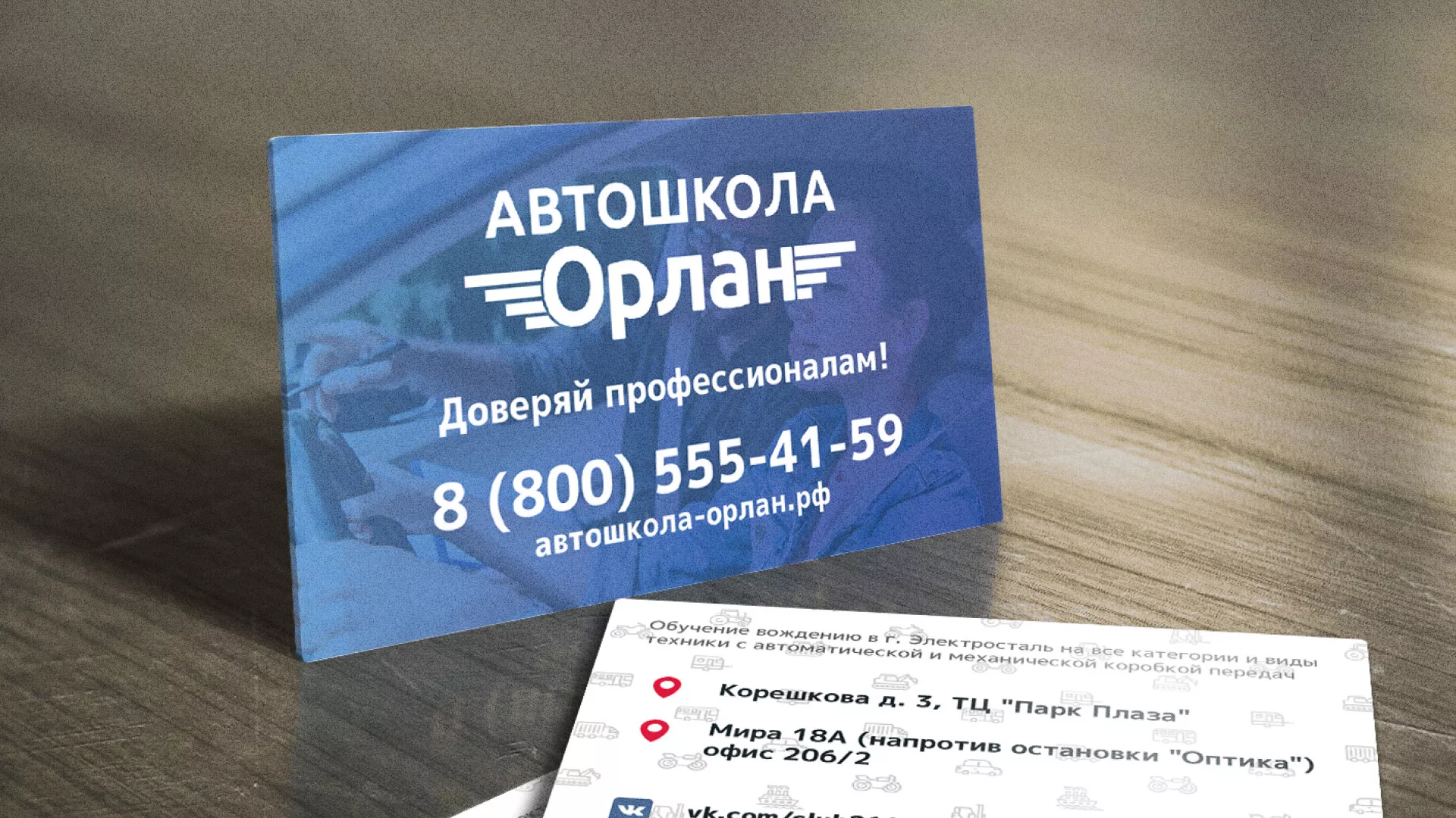 Дизайн рекламных визиток для автошколы «Орлан» в Отрадном