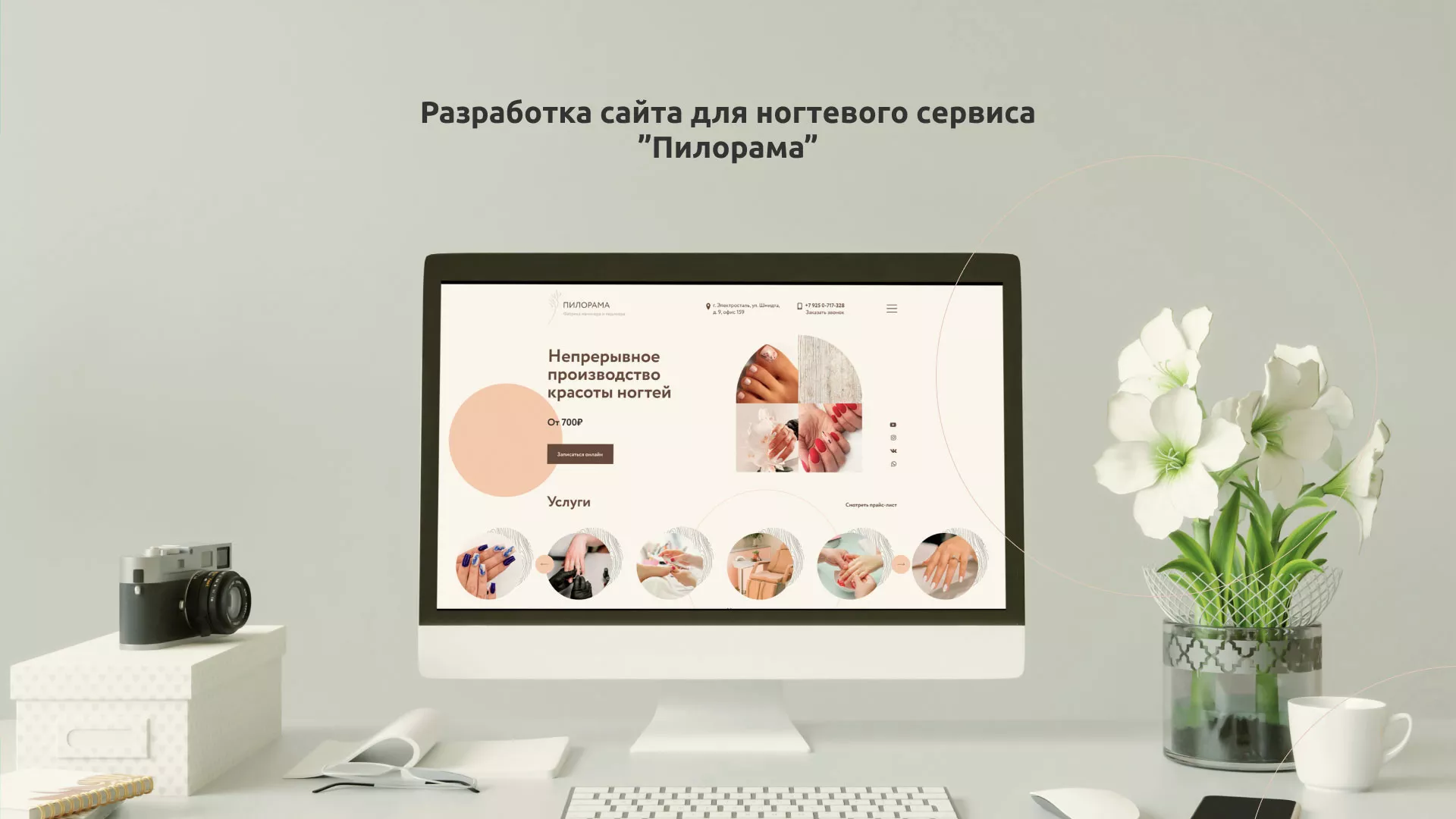 Разработка сайта для ногтевого сервиса «Пилорама» в Отрадном