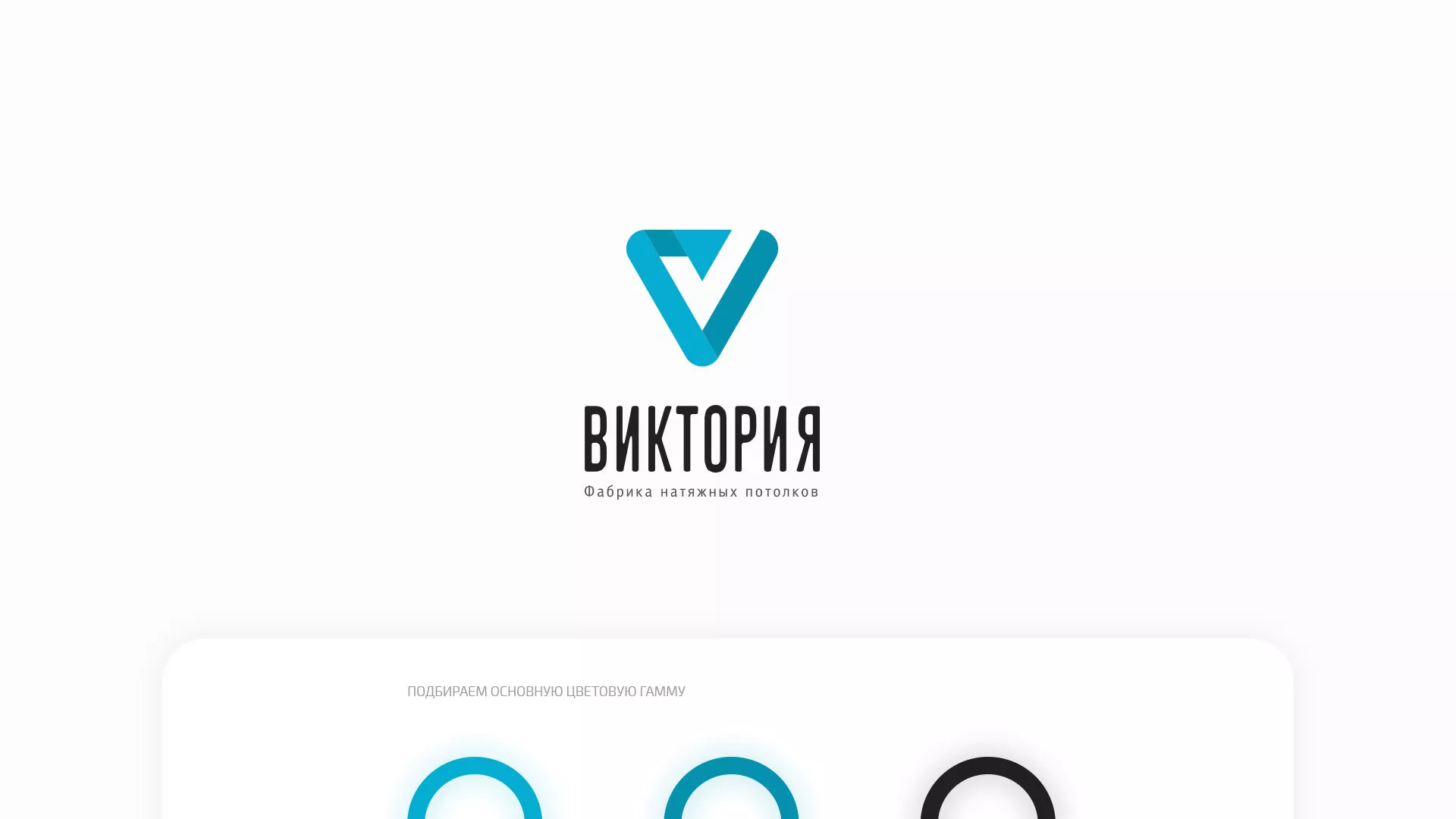 Разработка фирменного стиля компании по продаже и установке натяжных потолков в Отрадном