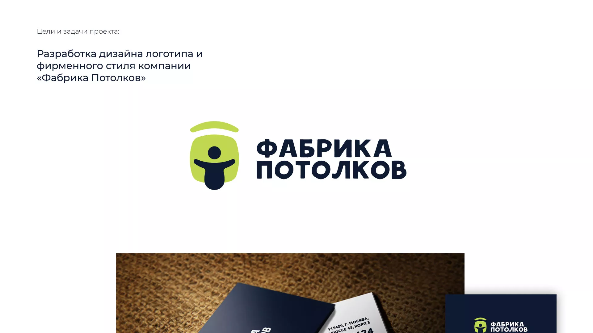 Разработка фирменного стиля для фабрики натяжных потолков в Отрадном