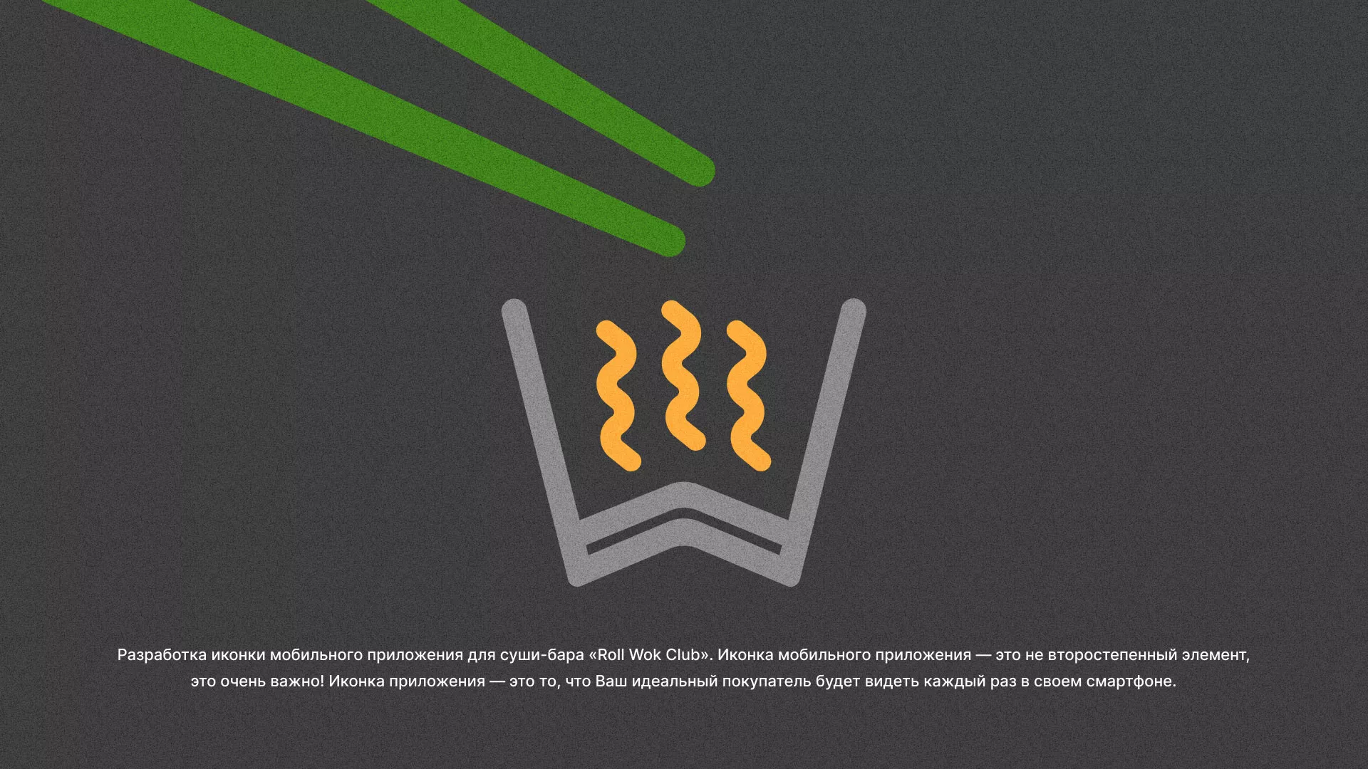 Разработка иконки приложения суши-бара «Roll Wok Club» в Отрадном