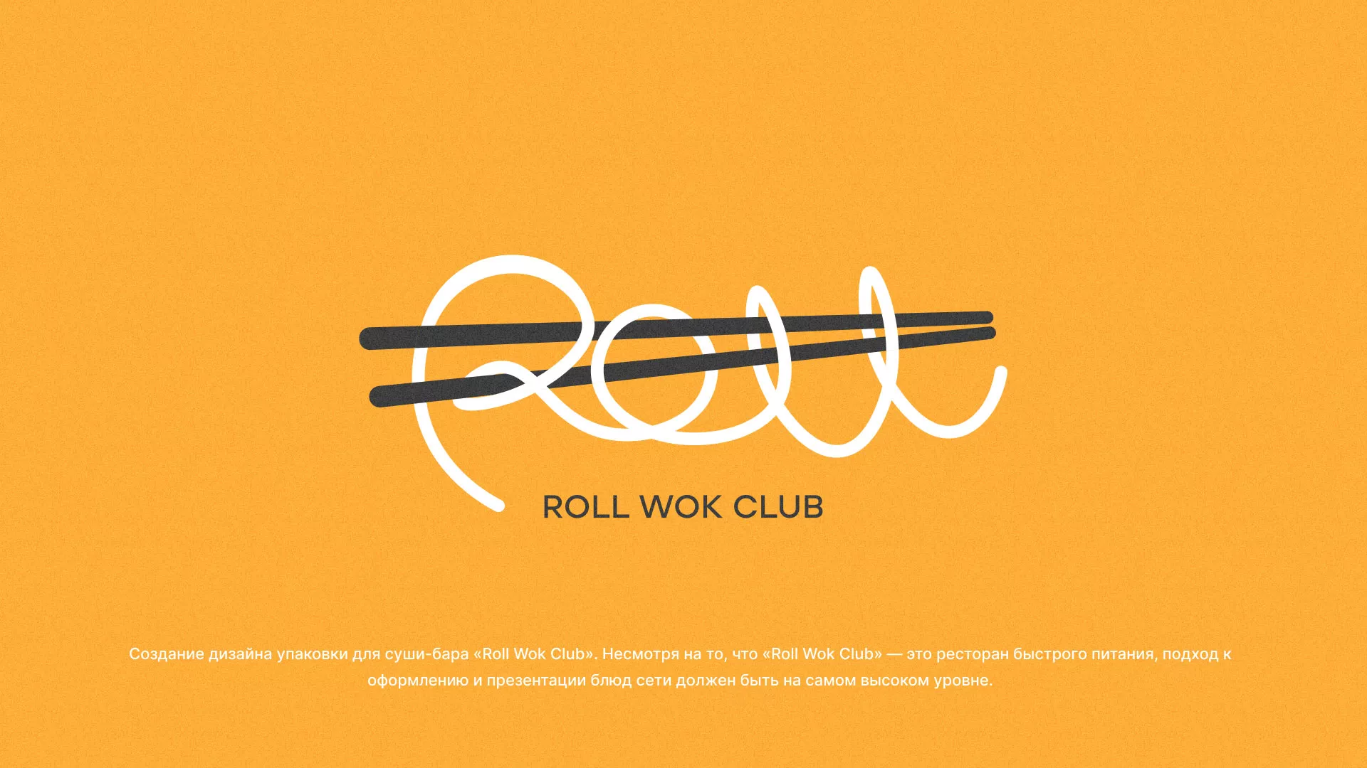 Создание дизайна упаковки суши-бара «Roll Wok Club» в Отрадном