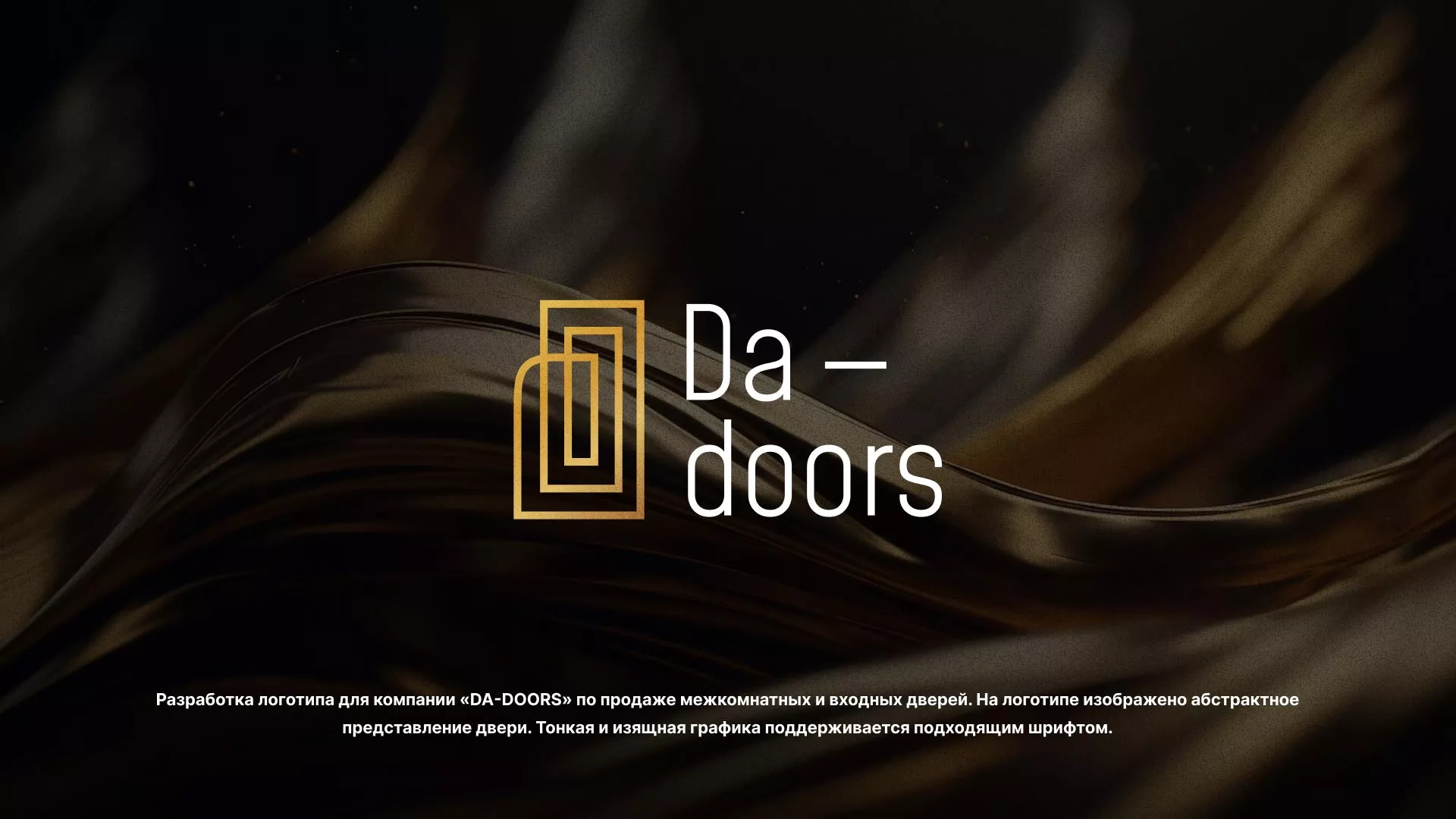 Разработка логотипа для компании «DA-DOORS» в Отрадном