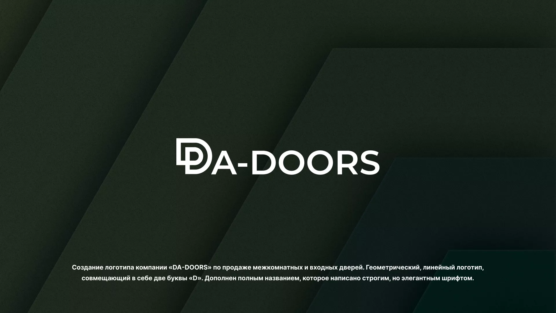 Создание логотипа компании «DA-DOORS» в Отрадном