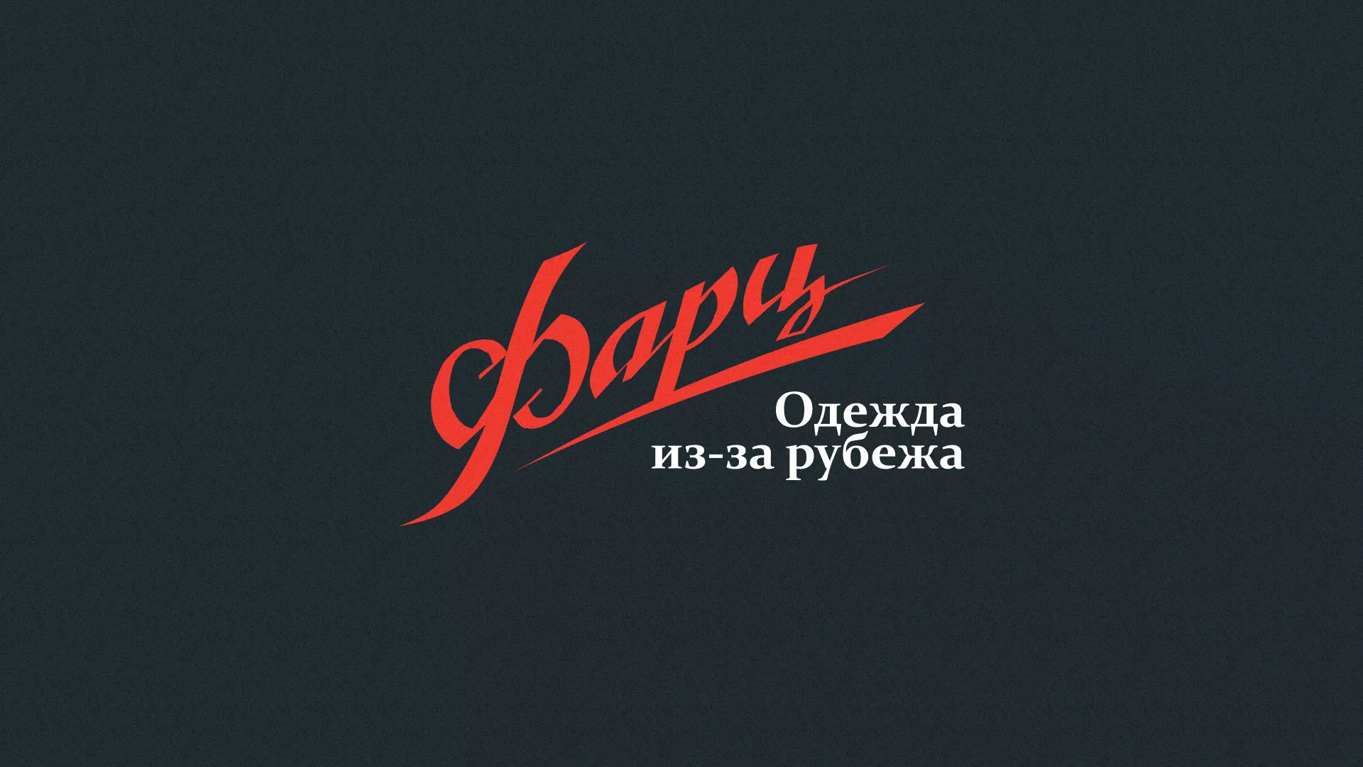 Разработка логотипа магазина «Фарц» в Отрадном
